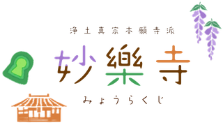 妙楽寺